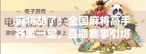 麻将胡了！全国麻将高手齐聚一堂，直播赛事引爆全民热潮！