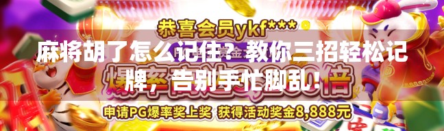 麻将胡了怎么记住？教你三招轻松记牌，告别手忙脚乱！