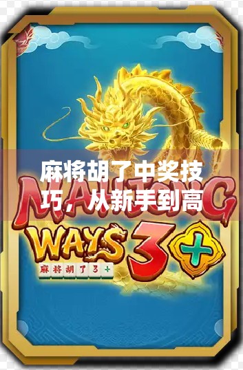 麻将胡了中奖技巧，从新手到高手的5大实战秘诀，让你不再听牌就飘！