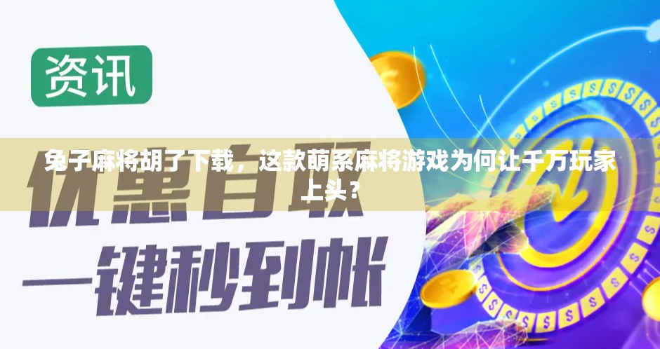 兔子麻将胡了下载，这款萌系麻将游戏为何让千万玩家上头？