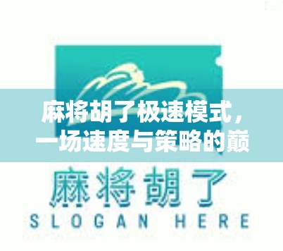 麻将胡了极速模式，一场速度与策略的巅峰对决，你敢挑战吗？