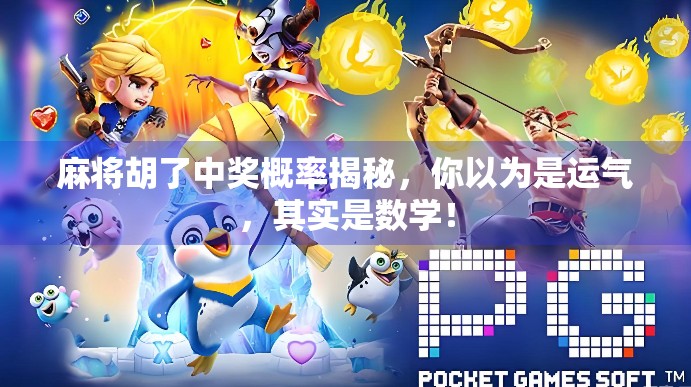 麻将胡了中奖概率揭秘，你以为是运气，其实是数学！