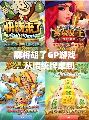 麻将胡了GP游戏，从传统牌桌到数字战场，一场全民娱乐的革命