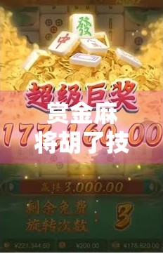 赏金麻将胡了技巧全解析，从入门到高手，教你轻松赢麻！