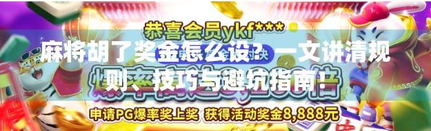麻将胡了奖金怎么设？一文讲清规则、技巧与避坑指南！