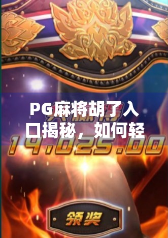 PG麻将胡了入口揭秘，如何轻松找到官方平台，避免踩坑？