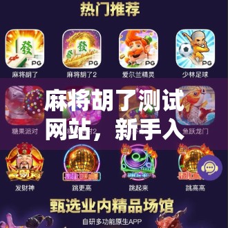 麻将胡了测试网站，新手入门的作弊器还是学习利器？
