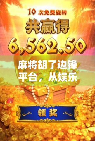 麻将胡了边锋平台，从娱乐到竞技，一场全民参与的数字博弈革命