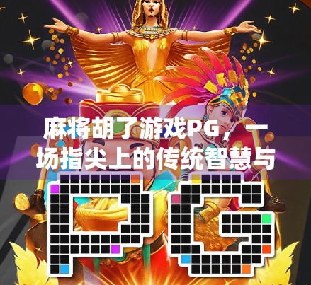 麻将胡了游戏PG，一场指尖上的传统智慧与数字娱乐的奇妙融合