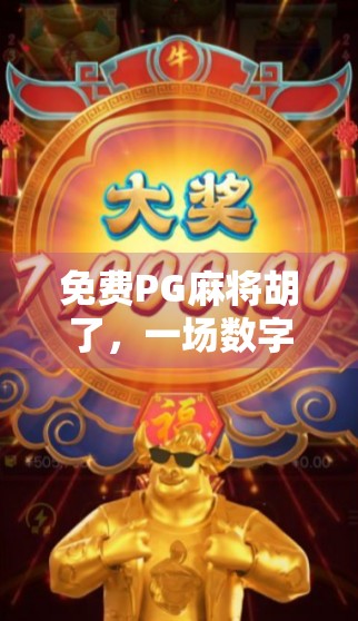 免费PG麻将胡了，一场数字时代的老友记式社交革命