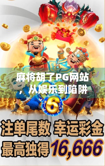 麻将胡了PG网站，从娱乐到陷阱的灰色地带，你真的了解它吗？