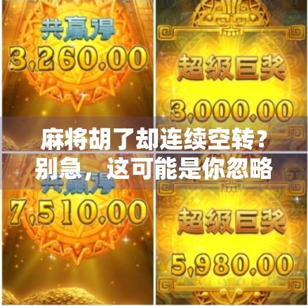 麻将胡了却连续空转？别急，这可能是你忽略了的隐形规则！