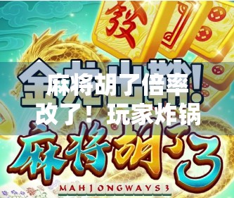 麻将胡了倍率改了！玩家炸锅，这不是公平，是割韭菜！