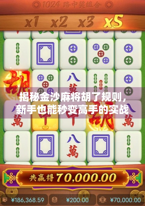 揭秘金沙麻将胡了规则，新手也能秒变高手的实战攻略！