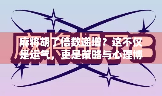麻将胡了倍数递增？这不仅是运气，更是策略与心理博弈的终极考验！