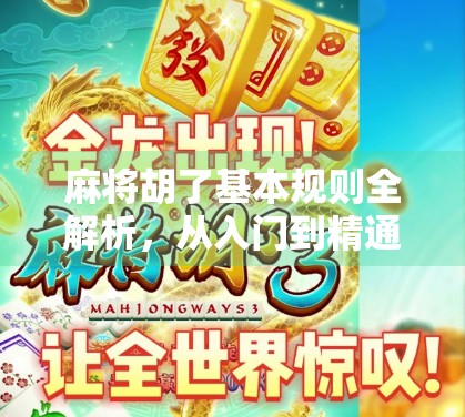 麻将胡了基本规则全解析，从入门到精通，一张桌上的智慧博弈