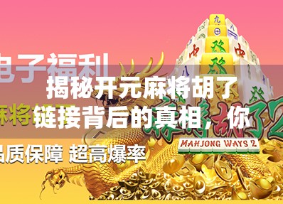 揭秘开元麻将胡了链接背后的真相，你以为的娱乐，可能是陷阱！
