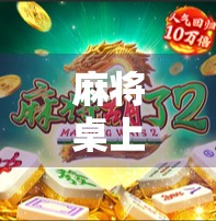 麻将桌上胡出170万？一场民间赌局背后的金钱迷局与人性拷问