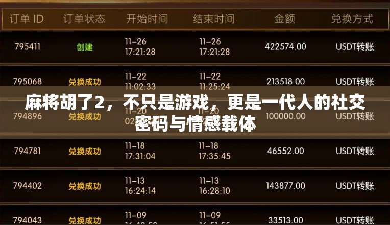 麻将胡了2，不只是游戏，更是一代人的社交密码与情感载体