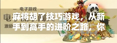 麻将胡了技巧游戏，从新手到高手的进阶之路，你真的懂胡牌背后的玄机吗？