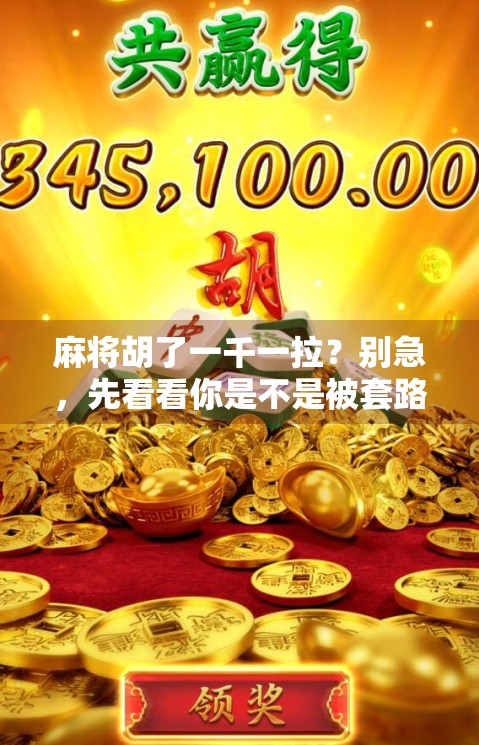麻将胡了一千一拉？别急，先看看你是不是被套路了！