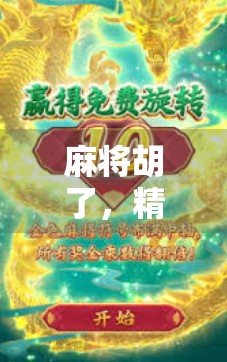 麻将胡了，精神小伙的人生赢家时刻，一场牌局背后的青春与执念