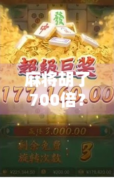 麻将胡了700倍？真实还是骗局？揭秘爆赚背后的真相！