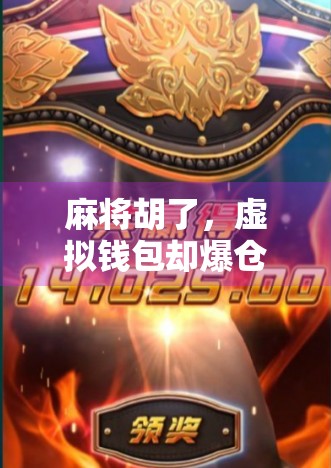 麻将胡了，虚拟钱包却爆仓？揭秘年轻人的数字赌局陷阱！