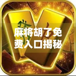 麻将胡了免费入口揭秘，是福利还是陷阱？新手必看避坑指南！