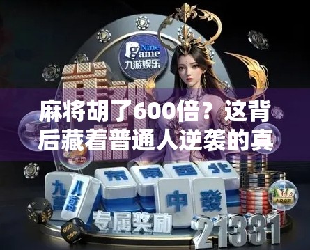 麻将胡了600倍？这背后藏着普通人逆袭的真相！