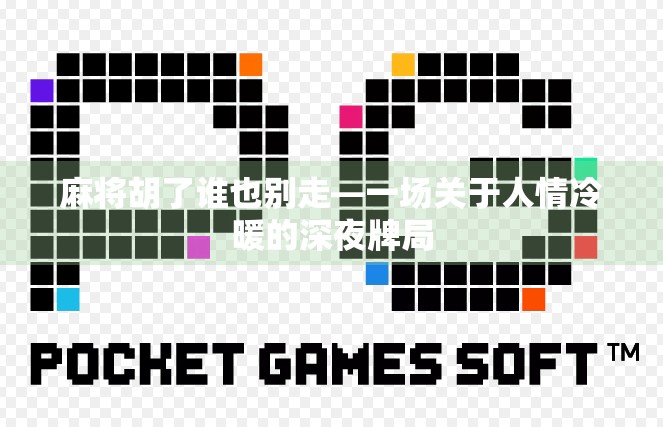 麻将胡了谁也别走—一场关于人情冷暖的深夜牌局