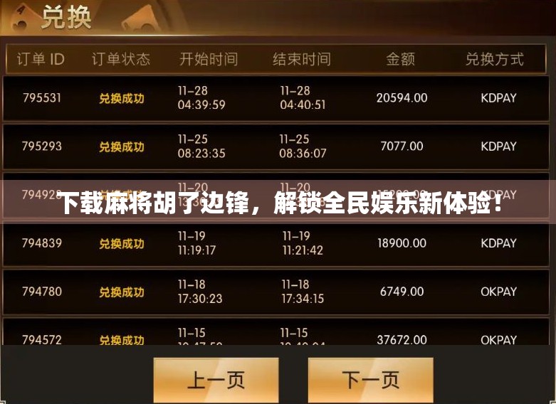 下载麻将胡了边锋，解锁全民娱乐新体验！