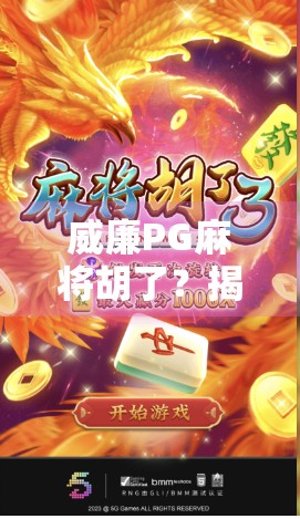 威廉PG麻将胡了？揭秘这款魔性游戏背后的社交密码与成瘾机制！