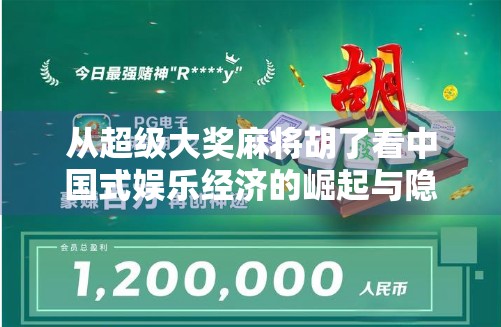 从超级大奖麻将胡了看中国式娱乐经济的崛起与隐忧