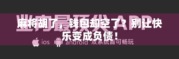 麻将胡了，钱包却空了？别让快乐变成负债！