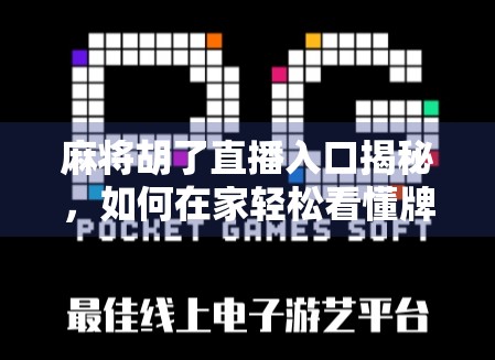 麻将胡了直播入口揭秘，如何在家轻松看懂牌桌风云？