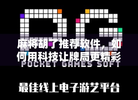 麻将胡了推荐软件，如何用科技让牌局更精彩？