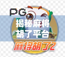 揭秘麻将胡了平台的隐藏规律，你以为是运气，其实是算法在操控！