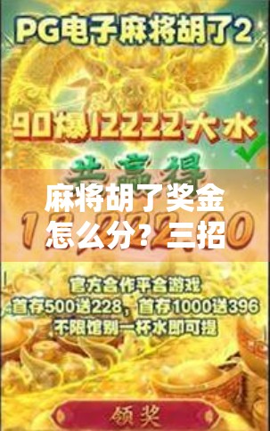 麻将胡了奖金怎么分？三招教你公平又不伤感情！