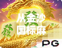 从金沙国标麻将胡了看中国式社交的温度与智慧
