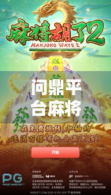 问鼎平台麻将胡了？别急，先看清这背后的套路！