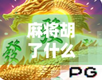 麻将胡了什么软件？揭秘你手机里那些上头的牌局神器！