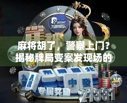 麻将胡了，警察上门？揭秘牌局变案发现场的真实故事