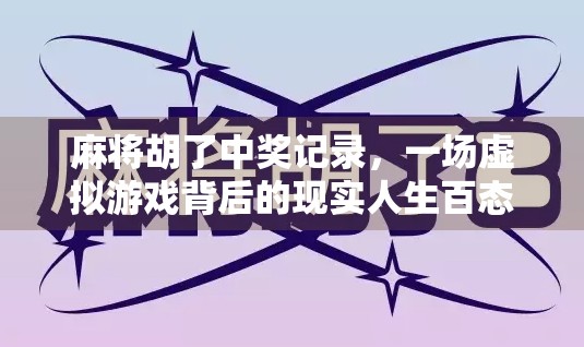 麻将胡了中奖记录，一场虚拟游戏背后的现实人生百态