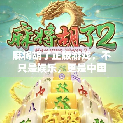 麻将胡了正版游戏，不只是娱乐，更是中国传统文化的数字传承