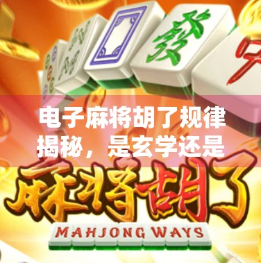电子麻将胡了规律揭秘，是玄学还是算法？新手必看的稳赢底层逻辑！