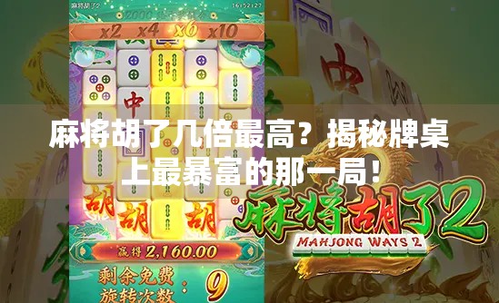 麻将胡了几倍最高？揭秘牌桌上最暴富的那一局！