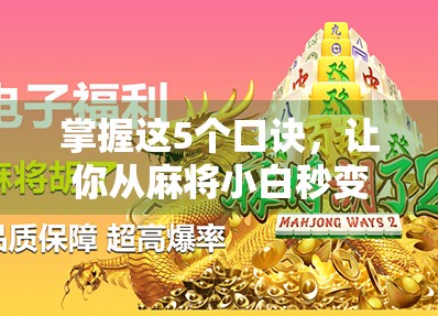 掌握这5个口诀，让你从麻将小白秒变胡牌王者！