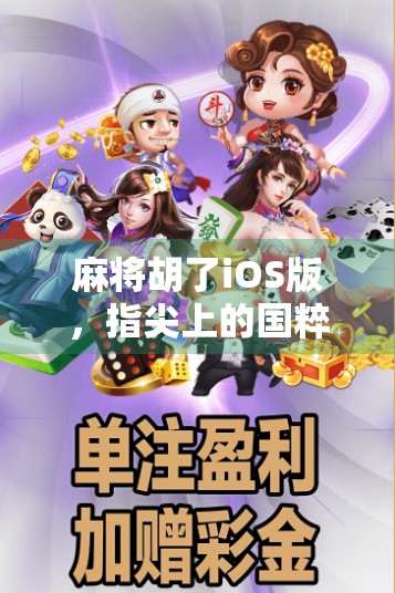 麻将胡了iOS版，指尖上的国粹狂欢，为何它成了都市人的情绪解压阀？