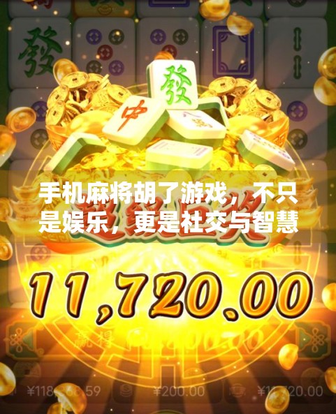 手机麻将胡了游戏，不只是娱乐，更是社交与智慧的较量